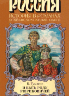 И быть роду Рюриковичей