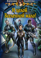 И целой Вселенной мало Фантастический роман