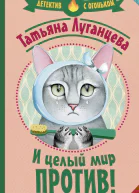 И целый мир против