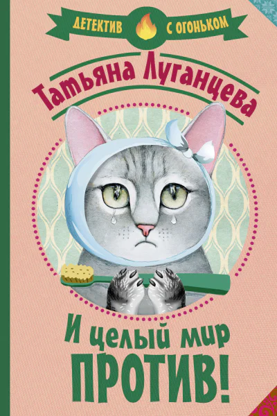 И целый мир против