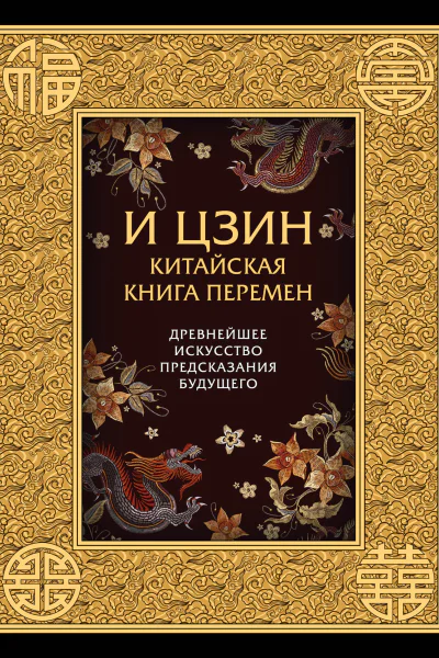 И ЦЗИН Китайская Книга Перемен древнейшее искусство предсказания будущего
