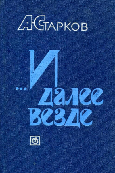 И далее везде Повесть