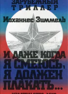 И даже когда я смеюсь я должен плакать
