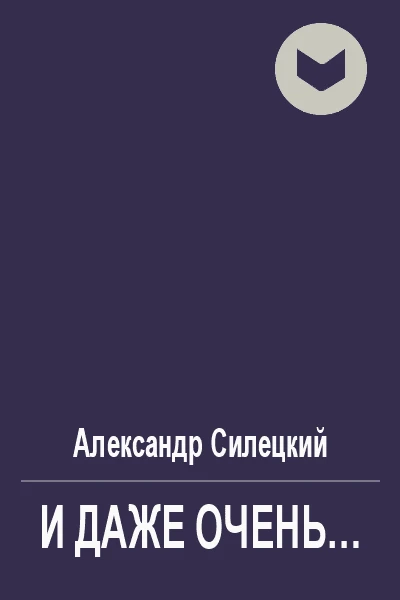 И даже очень