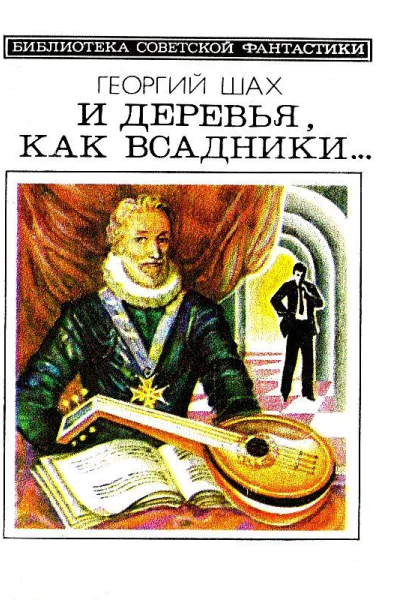 И деревья как всадники Повести и рассказы