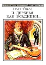 И деревья как всадники