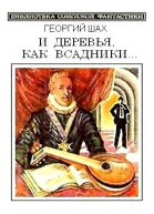 И деревья как всадники