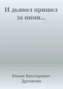 И дьявол пришел за ними