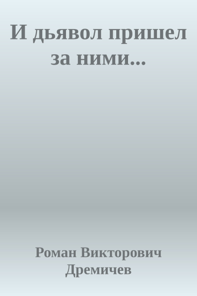 И дьявол пришел за ними