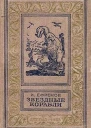 И Ефремов Звёздные корабли