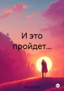 И это пройдет