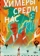 И Фуллер Химеры среди нас