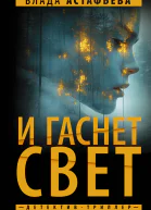 И гаснет свет  Влада Астафьева