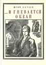 И гневается океан
