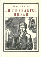 И гневается океан