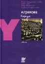 И Грекова Кафедра