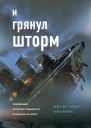 И грянул шторм