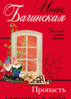 И Ю Бачинская Пропасть смотрит в тебя