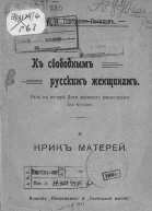 I К свободным русским женщинам Речь на вечере Лиги женского равноправия в Москве II Крик матерей
