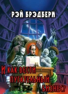 И как вести пугательный бизнес