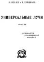 И Келлер и В Гиршгорн Универсальные лучи