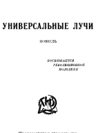 И Келлер и В Гиршгорн Универсальные лучи