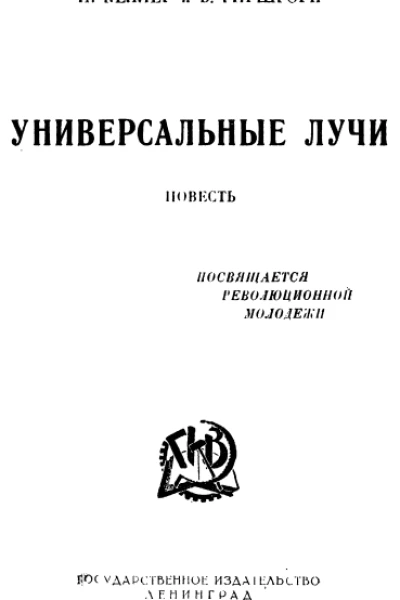 И Келлер и В Гиршгорн Универсальные лучи
