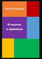 И кнутом и пряником