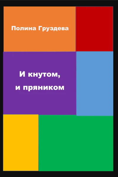 И кнутом и пряником