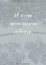 И конь проклянет седока сборник