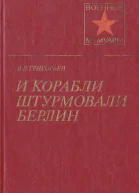 И корабли штурмовали Берлин