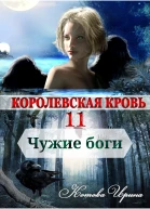 И Котова Королевская кровь Чужие боги