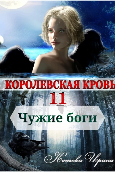 И Котова Королевская кровь Чужие боги