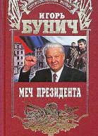 И Л Бунич Меч президента