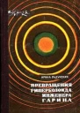 И Л Радунская Превращения гиперболоида инженера Гарина