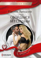 И Линдсей Обойдемся без свадьбы