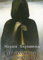 И любовь их и ненависть их СИ