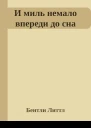И миль немало впереди до сна