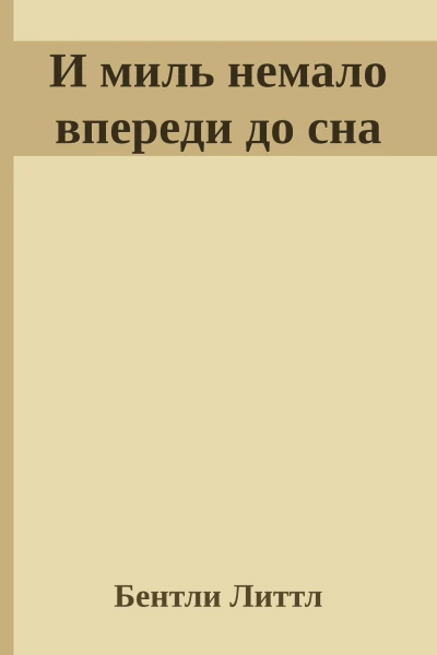 И миль немало впереди до сна