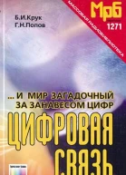 И мир загадочный за занавесом цифр Цифровая связь