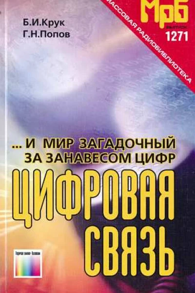 И мир загадочный за занавесом цифр Цифровая связь