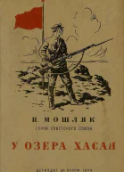 И Мошляк У озера Хасан