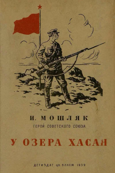 И Мошляк У озера Хасан