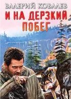 И на дерзкий побег  Ковалев В