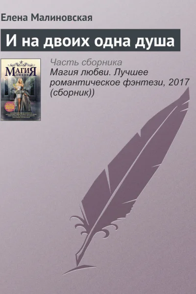 И на двоих одна душа