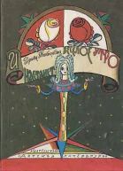 И настанет веселое утро