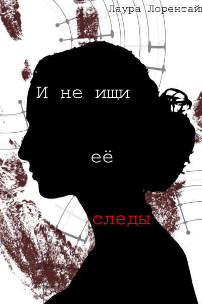 И не ищи её следы