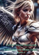 И не советую меня злить Книга 4