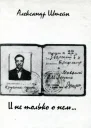 И не только о нем Повесть