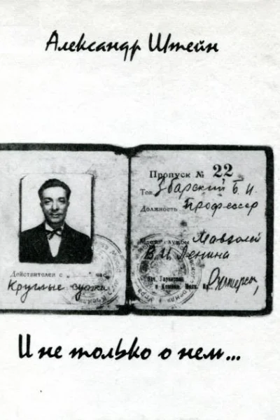 И не только о нем Повесть